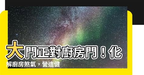 大門對廚房化解|大門風水 的五大禁忌！住家大門常見的風水問題，教。